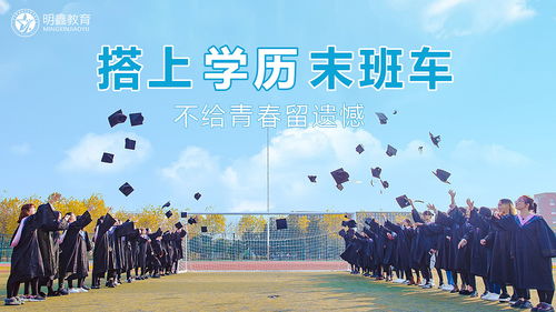 明鑫教育 開啟成人非學歷教育新篇章，提升自我價值